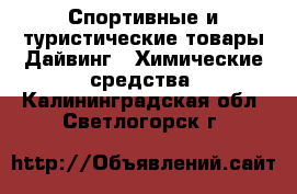 Спортивные и туристические товары Дайвинг - Химические средства. Калининградская обл.,Светлогорск г.